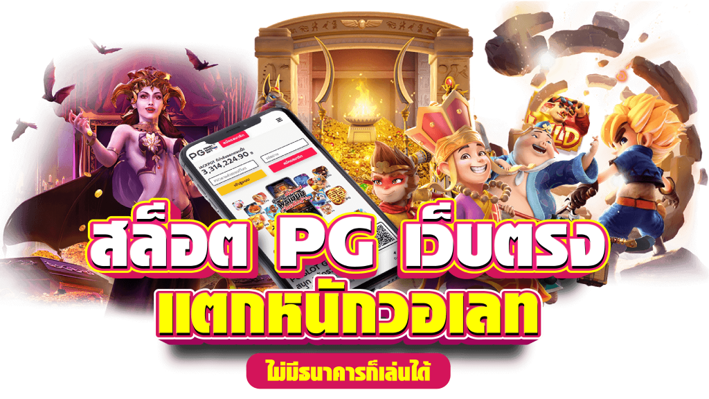 สล็อต pg เว็บตรง แตกหนัก