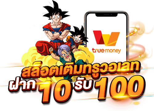 สล็อตเว็บตรง ฝาก ถอน True Wallet ไม่มี ขั้น ต่ํา 10 รับ 100