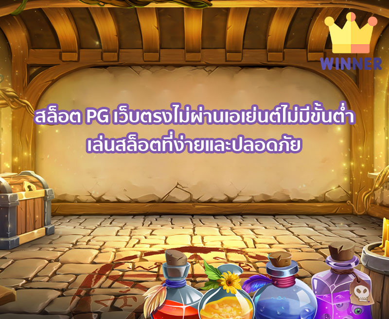 สล็อต PG เว็บตรงไม่ผ่านเอเย่นต์ไม่มีขั้น ต่ํา