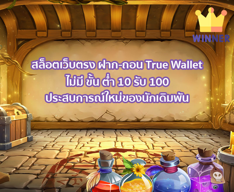 สล็อตเว็บตรง ฝาก ถอน True Wallet ไม่มี ขั้น ต่ํา 10 รับ 100