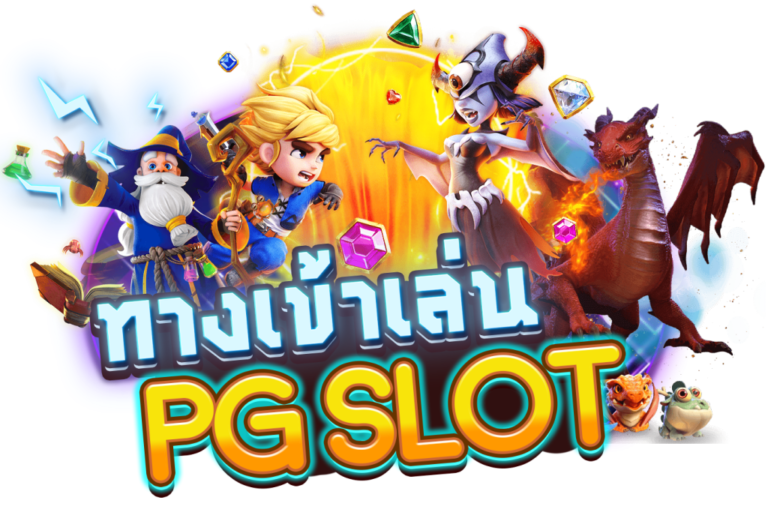 สมัคร สล็อตเว็บตรง PG เปิด 24