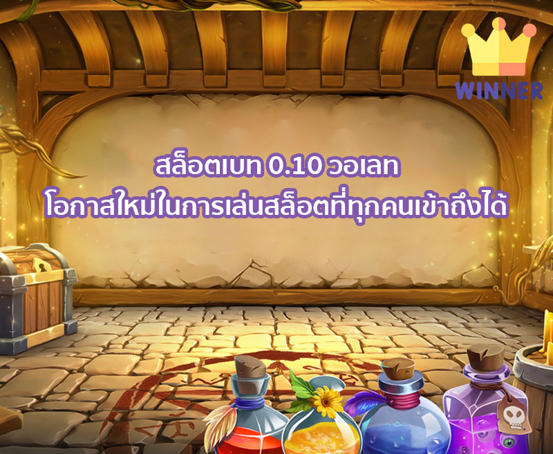 สล็อตเบท 0.10 วอเลท